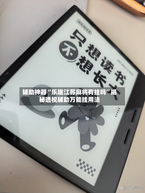 辅助神器“乐趣江苏麻将有挂吗”揭秘透视辅助万能挂用法