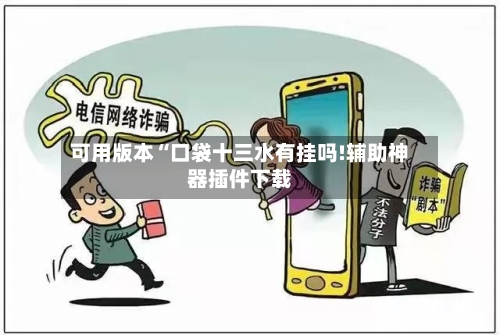 可用版本“口袋十三水有挂吗!辅助神器插件下载