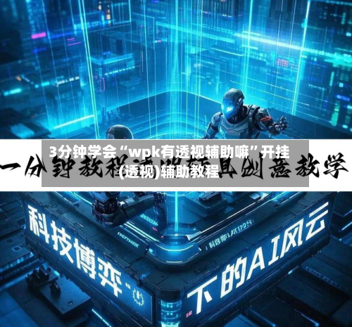 3分钟学会“wpk有透视辅助嘛	”开挂(透视)辅助教程-第2张图片
