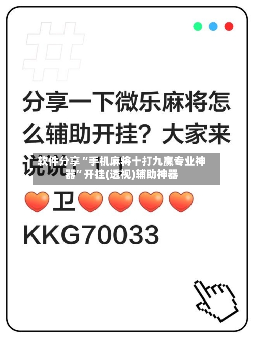 软件分享“手机麻将十打九赢专业神器	”开挂(透视)辅助神器-第2张图片