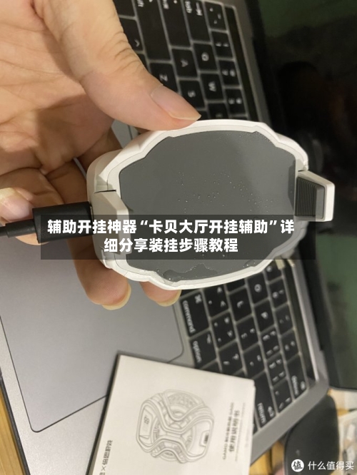辅助开挂神器“卡贝大厅开挂辅助	”详细分享装挂步骤教程-第3张图片