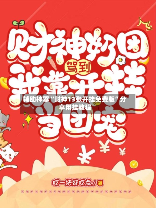 辅助神器“财神13张开挂免费版	”分享用挂教程-第2张图片