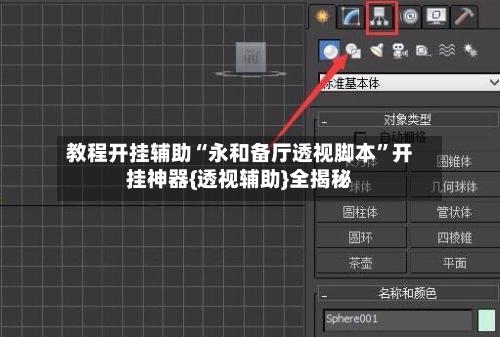 教程开挂辅助“永和备厅透视脚本”开挂神器{透视辅助}全揭秘