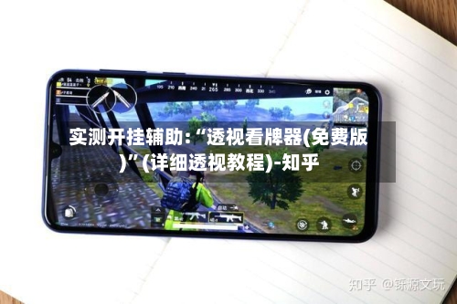 实测开挂辅助:“透视看牌器(免费版)”(详细透视教程)-知乎-第3张图片