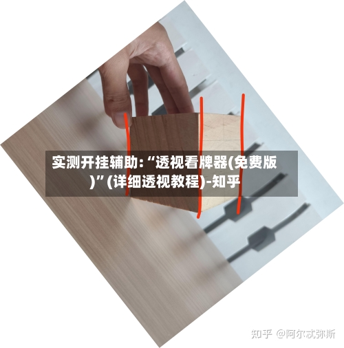 实测开挂辅助:“透视看牌器(免费版)	”(详细透视教程)-知乎-第2张图片
