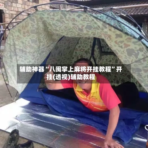 辅助神器“八闽掌上麻将开挂教程	”开挂(透视)辅助教程-第2张图片
