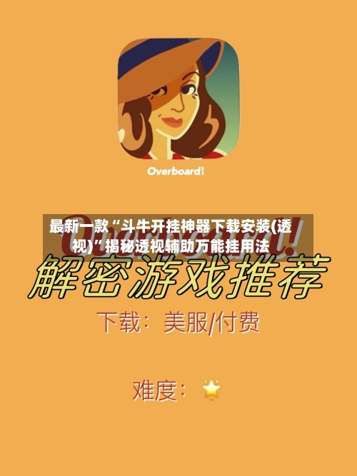 最新一款“斗牛开挂神器下载安装(透视)”揭秘透视辅助万能挂用法-第3张图片