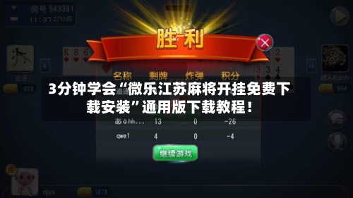 3分钟学会“微乐江苏麻将开挂免费下载安装”通用版下载教程！-第3张图片