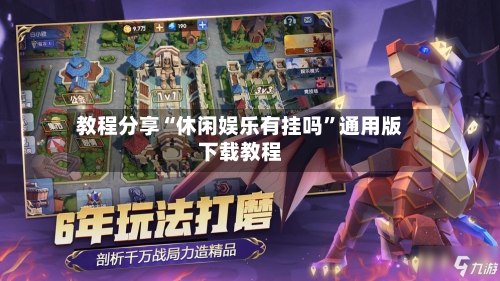 教程分享“休闲娱乐有挂吗”通用版下载教程-第2张图片