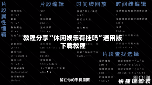 教程分享“休闲娱乐有挂吗	”通用版下载教程-第3张图片