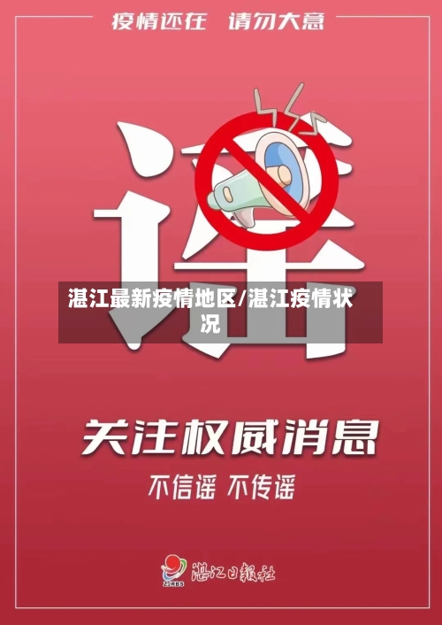 湛江最新疫情地区/湛江疫情状况
