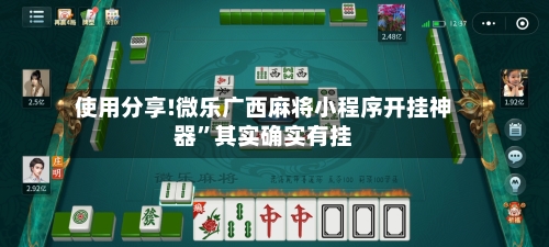 使用分享!微乐广西麻将小程序开挂神器”其实确实有挂-第2张图片