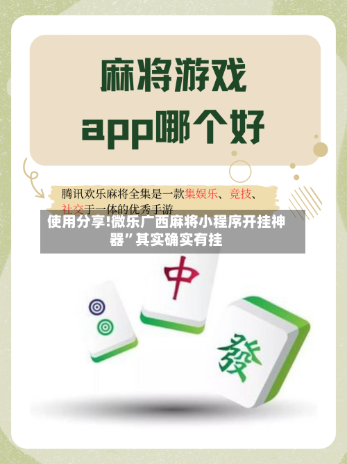 使用分享!微乐广西麻将小程序开挂神器”其实确实有挂