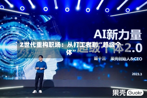 Z世代重构职场：从打工者到“超级个体	”-第3张图片