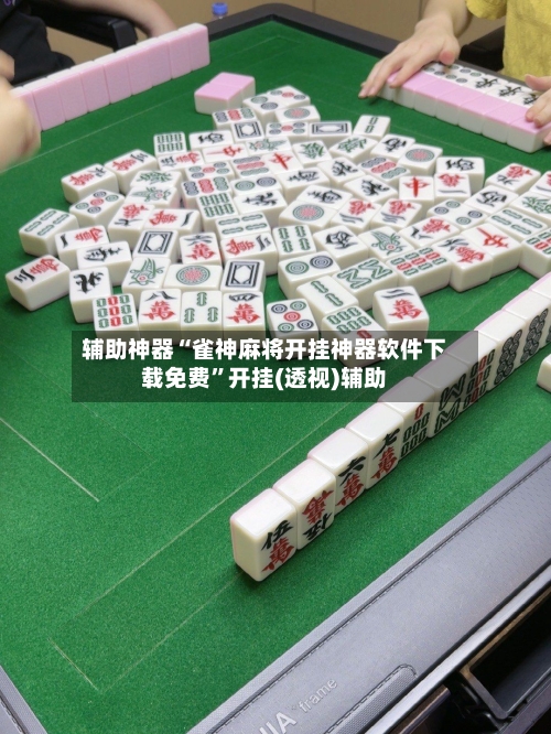 辅助神器“雀神麻将开挂神器软件下载免费”开挂(透视)辅助