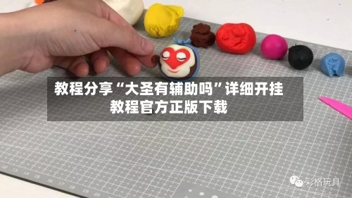 教程分享“大圣有辅助吗”详细开挂教程官方正版下载-第3张图片