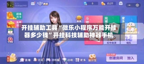 开挂辅助工具“微乐小程序万能开挂器多少钱”开挂科技辅助神器手机-第2张图片