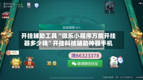 开挂辅助工具“微乐小程序万能开挂器多少钱	”开挂科技辅助神器手机-第3张图片