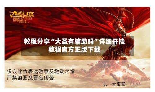 教程分享“大圣有辅助吗”详细开挂教程官方正版下载-第2张图片