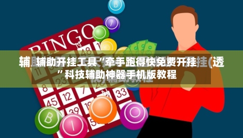 辅助开挂工具“牵手跑得快免费开挂”科技辅助神器手机版教程-第2张图片
