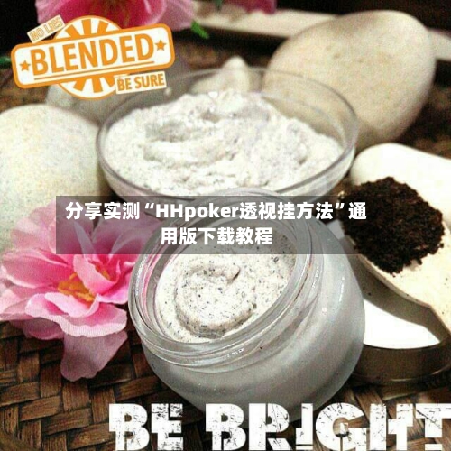 分享实测“HHpoker透视挂方法”通用版下载教程