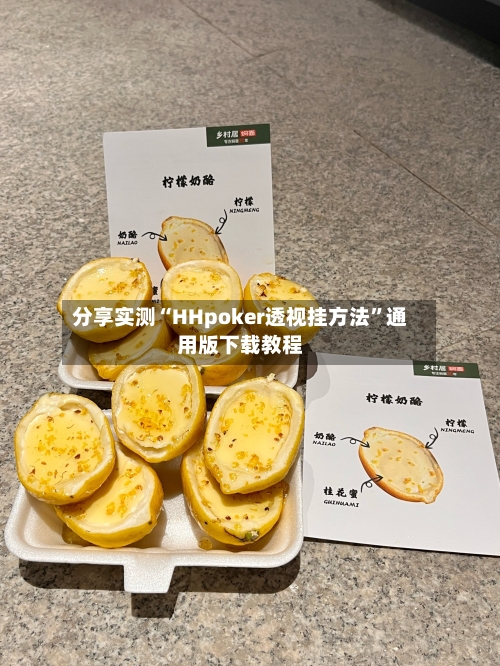 分享实测“HHpoker透视挂方法	”通用版下载教程-第2张图片
