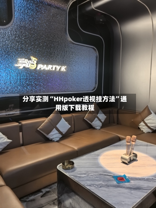 分享实测“HHpoker透视挂方法”通用版下载教程-第3张图片