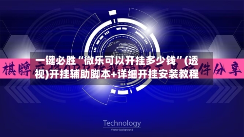 一键必胜“微乐可以开挂多少钱”(透视)开挂辅助脚本+详细开挂安装教程