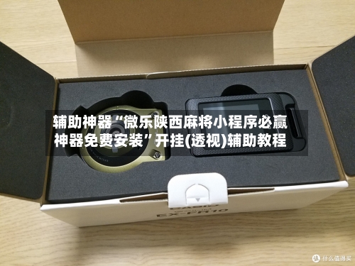 辅助神器“微乐陕西麻将小程序必赢神器免费安装	”开挂(透视)辅助教程-第2张图片