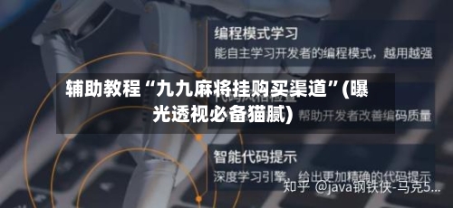 辅助教程“九九麻将挂购买渠道	”(曝光透视必备猫腻)-第2张图片