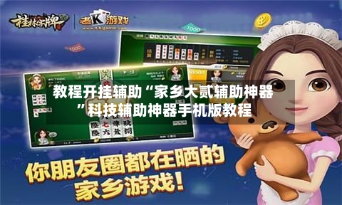 教程开挂辅助“家乡大贰辅助神器”科技辅助神器手机版教程-第3张图片