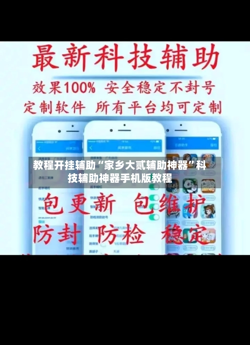 教程开挂辅助“家乡大贰辅助神器	”科技辅助神器手机版教程-第2张图片