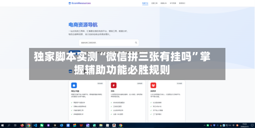 独家脚本实测“微信拼三张有挂吗”掌握辅助功能必胜规则-第2张图片