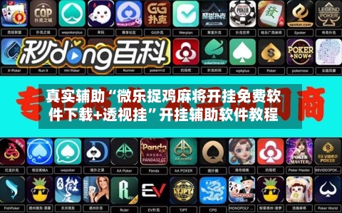 真实辅助“微乐捉鸡麻将开挂免费软件下载+透视挂	”开挂辅助软件教程-第2张图片