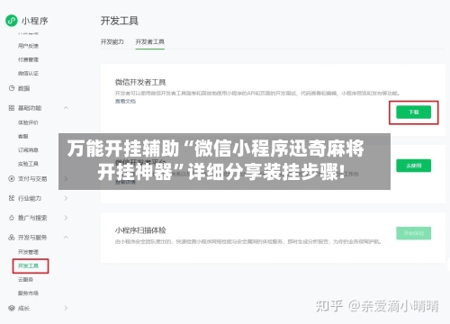 万能开挂辅助“微信小程序迅奇麻将开挂神器”详细分享装挂步骤!-第3张图片