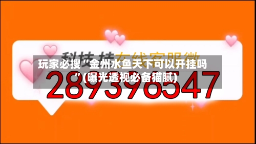 玩家必搜“金州水鱼天下可以开挂吗”(曝光透视必备猫腻)-第3张图片