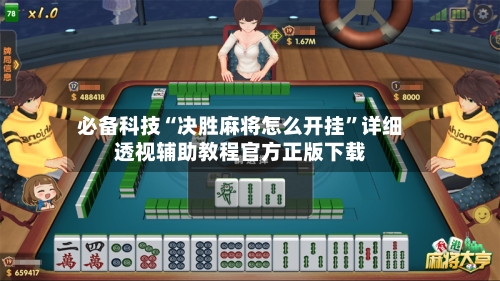 必备科技“决胜麻将怎么开挂”详细透视辅助教程官方正版下载-第3张图片
