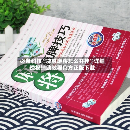 必备科技“决胜麻将怎么开挂”详细透视辅助教程官方正版下载