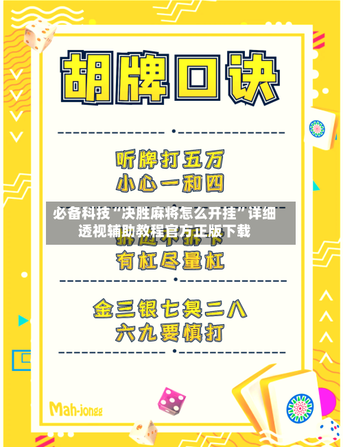 必备科技“决胜麻将怎么开挂	”详细透视辅助教程官方正版下载-第2张图片