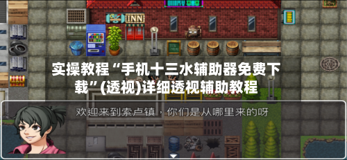 实操教程“手机十三水辅助器免费下载”(透视)详细透视辅助教程-第2张图片