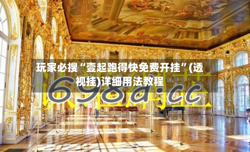 玩家必搜“壹起跑得快免费开挂”(透视挂)详细用法教程-第3张图片