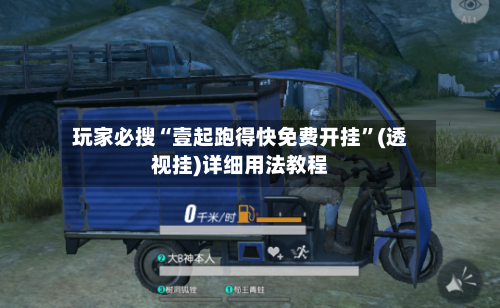 玩家必搜“壹起跑得快免费开挂	”(透视挂)详细用法教程-第2张图片