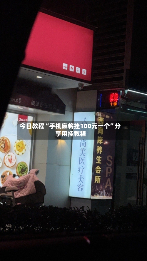 今日教程“手机麻将挂100元一个	”分享用挂教程-第2张图片