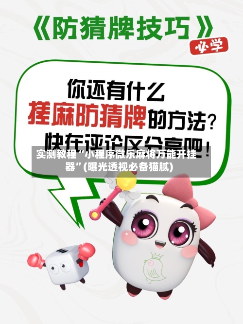 实测教程“小程序微乐麻将万能开挂器	”(曝光透视必备猫腻)-第2张图片