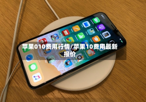 苹果010费用行情/苹果10费用最新报价-第2张图片