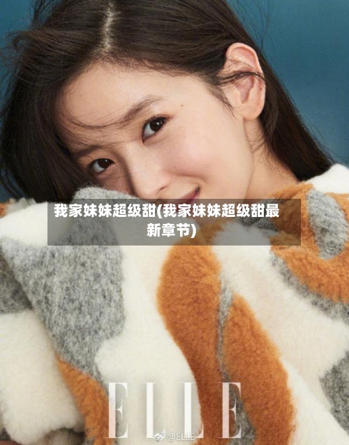 我家妹妹超级甜(我家妹妹超级甜最新章节)-第2张图片