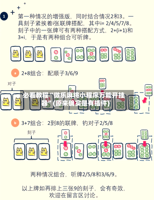 必看教程“微乐麻将小程序万能开挂器”(原来确实是有插件)-第2张图片