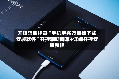 开挂辅助神器“手机麻将万能挂下载安装软件”开挂辅助脚本+详细开挂安装教程