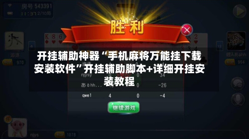 开挂辅助神器“手机麻将万能挂下载安装软件	”开挂辅助脚本+详细开挂安装教程-第2张图片