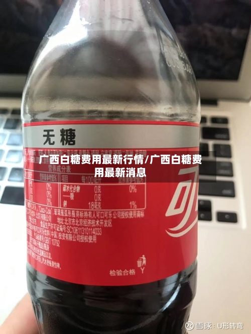 广西白糖费用最新行情/广西白糖费用最新消息